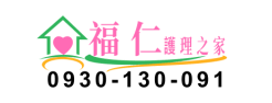 福仁護理之家
